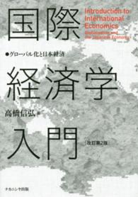国際経済学入門 - グローバル化と日本経済 （改訂第２版）