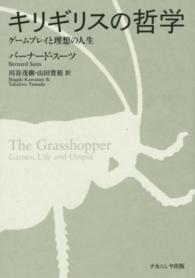 キリギリスの哲学―ゲームプレイと理想の人生