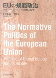 ＥＵの規範政治 - グローバルヨーロッパの理想と現実