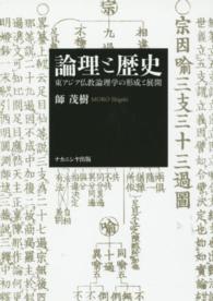 論理と歴史―東アジア仏教論理学の形成と展開
