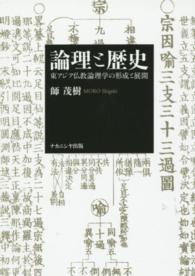 論理と歴史 - 東アジア仏教論理学の形成と展開