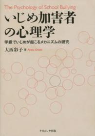 いじめ加害者の心理学―学級でいじめが起こるメカニズムの研究