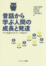 昔話から学ぶ人間の成長と発達 - グリム童話からディズニー作品まで