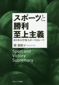 スポーツと勝利至上主義 - 日本の学校スポーツのルーツ