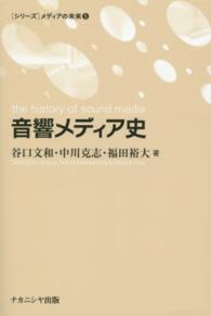 音響メディア史 「シリーズ」メディアの未来