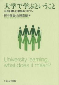 大学で学ぶということ - ゼミを通した学びのリエゾン