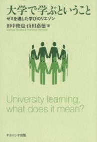 大学で学ぶということ―ゼミを通した学びのリエゾン