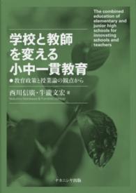 学校と教師を変える小中一貫教育―教育政策と授業論の観点から