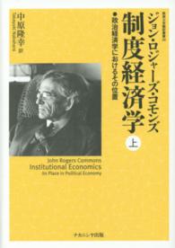 制度経済学 〈上〉 - 政治経済学におけるその位置 阪南大学翻訳叢書