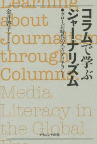 コラムで学ぶジャーナリズム―グローバル時代のメディアリテラシー