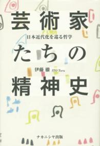 芸術家たちの精神史 - 日本近代化を巡る哲学