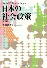 日本の社会政策 （改訂版）
