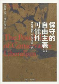 保守的自由主義の可能性―知性史からのアプローチ