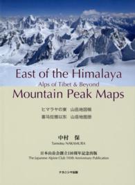 ヒマラヤの東山岳地図帳 - チベットのアルプスとその彼方