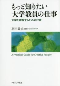 もっと知りたい大学教員の仕事 - 大学を理解するための１２章