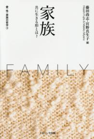 愛・性・家族の哲学 〈第３巻〉 家族