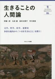 奈良大ブックレット<br> 生きることの人間論