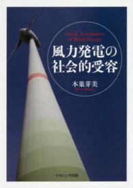 風力発電の社会的受容