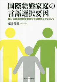 国際結婚家庭の言語選択要因―韓日・日韓国際結婚家庭の言語継承を中心として