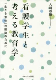 看護学生と考える教育学―「生きる意味」の援助のために