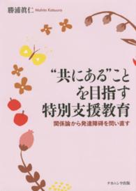 “共にある”ことを目指す特別支援教育 - 関係論から発達障碍を問い直す