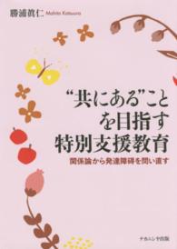 “共にある”ことを目指す特別支援教育―関係論から発達障碍を問い直す