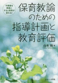 保育教諭のための指導計画と教育評価