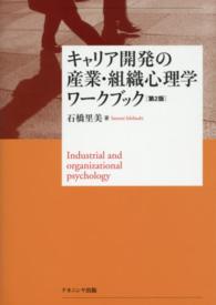 キャリア開発の産業・組織心理学ワークブック （第２版）