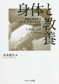 身体と教養 - 身体と向き合うアクティブ・ラーニングの探求