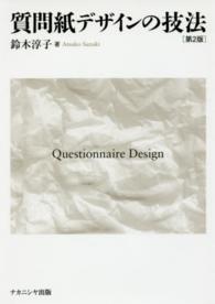 質問紙デザインの技法 （第２版）