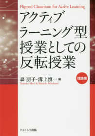 アクティブラーニング型授業としての反転授業理論編