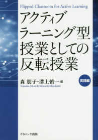 アクティブラーニング型授業としての反転授業実践編