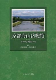 京都府山岳総覧 - 京都府３３９山案内