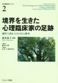 世代継承性シリーズ<br> 境界を生きた心理臨床家の足跡―鑪幹八郎からの口伝と継承