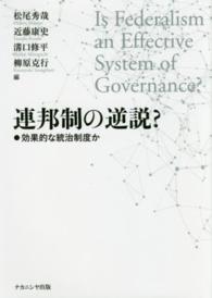 連邦制の逆説？―効果的な統治制度か