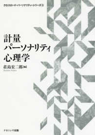 計量パーソナリティ心理学 クロスロード・パーソナリティ・シリーズ