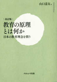 教育の原理とは何か - 日本の教育理念を問う （改訂版）