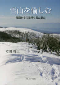 雪山を愉しむ - 関西からの日帰り雪山登山
