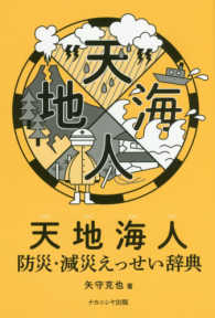 天地海人―防災・減災えっせい辞典