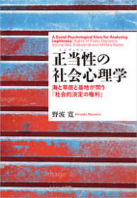 関西学院大学研究叢書<br> 正当性（レジティマシー）の社会心理学―海と草原と基地が問う「社会的決定の権利」