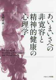 あいまいさへの非寛容と精神的健康の心理学