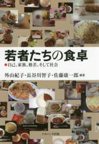 若者たちの食卓―自己、家族、格差、そして社会