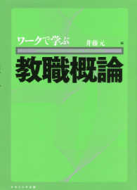 ワークで学ぶ教職概論