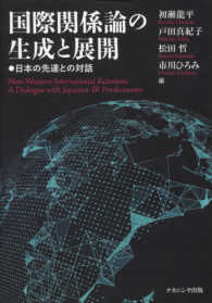 国際関係論の生成と展開―日本の先達との対話