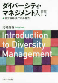 ダイバーシティ・マネジメント入門 - 経営戦略としての多様性