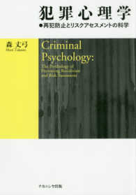 犯罪心理学 - 再犯防止とリスクアセスメントの科学