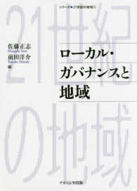 シリーズ●２１世紀の地域<br> ローカル・ガバナンスと地域