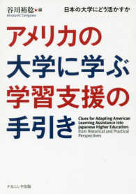 アメリカの大学に学ぶ学習支援の手引き - 日本の大学にどう活かすか