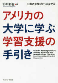 アメリカの大学に学ぶ学習支援の手引き―日本の大学にどう活かすか