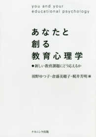 あなたと創る教育心理学 - 新しい教育課題にどう応えるか